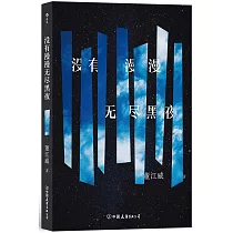 沒有漫漫無盡黑夜