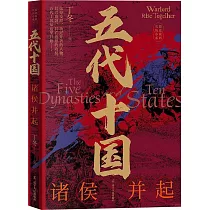五代十國：諸侯並起