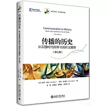 傳播的歷史：從石器時代的符號到社交媒體(第7版)