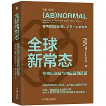 全球新常態：疫情后商業與供應鏈的重塑
