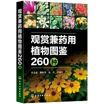 觀賞兼藥用植物圖鑒260種
