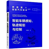 智能車輛感知、軌跡規劃與控制