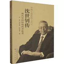 沈世釗傳：現代空間結構的開拓者