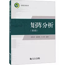 矩陣分析(第2版)