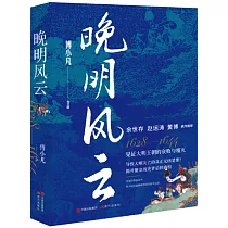 晚明風雲