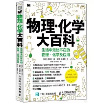 物理·化學大百科：生活中無處不在的物理·化學及應用