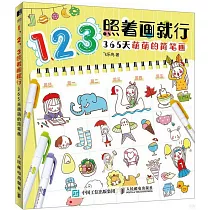 123照着畫就行：365天萌萌的簡筆畫