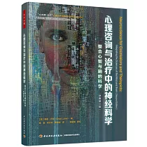 心理咨詢與治療中的神經科學：整合心智與腦的科學(原著第二版)