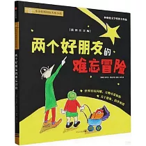 兩個好朋友的難忘冒險(插圖注音版)