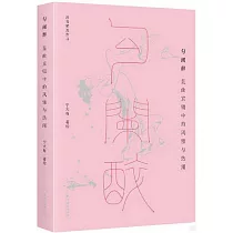 勾闌醉：崑曲京劇中的風雅與熱鬧