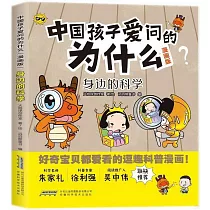 中國孩子愛問的為什麼(漫畫版)：身邊的科學