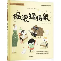 搖滾猛獁象(彩繪注音版)