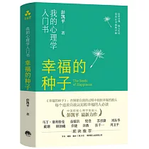 幸福的種子：我的心理學入門書
