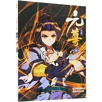 元尊(20)(漫畫版)