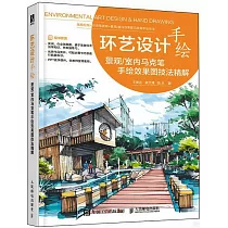 環藝設計手繪：景觀/室內馬克筆手繪效果圖技法精解