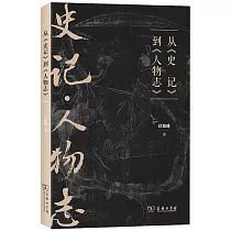 從《史記》到《人物誌》
