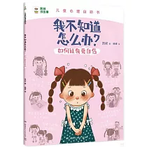 我不知道怎麼辦?：如何讓我更自信