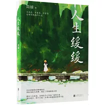 人生緩緩