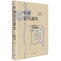 中國近代通史(第一卷)：近代中國歷史進程概說(修訂版)