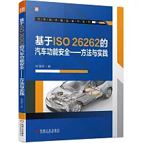 基於ISO 26262的汽車功能安全──方法與實踐