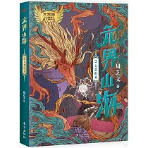 元界山海(2)──大荒歸來