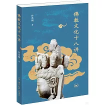 佛教文化十八講