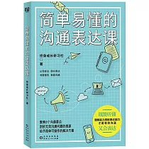 簡單易懂的溝通表達課