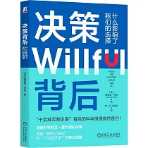 決策背後：什麼影響了我們的選擇