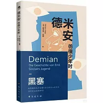 德米安：彷徨少年時
