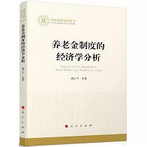 養老金制度的經濟學分析