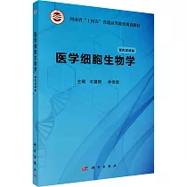 醫學細胞生物學(課程思政版)