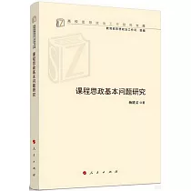 課程思政基本問題研究