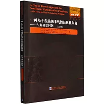 一種基於混沌的非線性最優化問題──作業調度問題(英文)