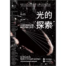 光的探索：從伽利略望遠鏡到奇異量子世界