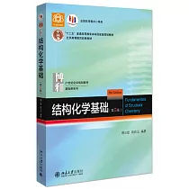 結構化學基礎(第5版)