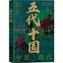 五代十國：中原迭代