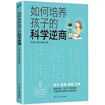 如何培養孩子的科學逆商