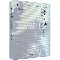 東寫西讀：跨太平洋詩話