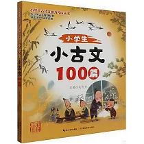 小學生小古文100篇