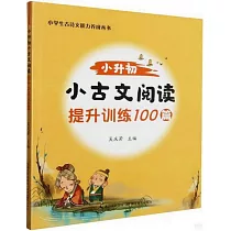 小升初小古文閱讀提升訓練100篇