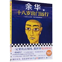 十八歲出門遠行