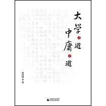 大學之道 中庸之道