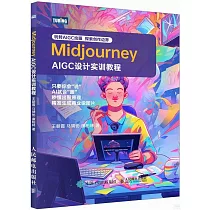 Midjourney：AIGC設計實訓教程