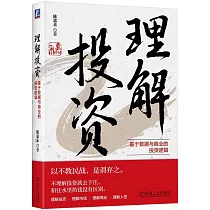 理解投資：基於數據與商業的投資邏輯