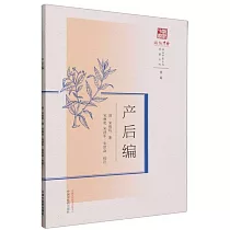浙派中醫叢書原著系列：產後編