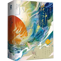 花神錄(全二冊)