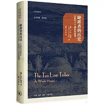 缺席者的歷史：以色列十個遺失的部落