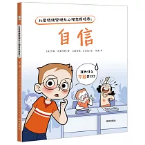 兒童情緒管理與心理素質培養：自信