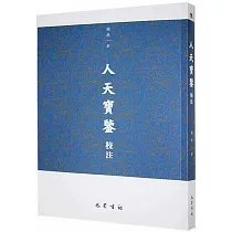人天寶鑒校注
