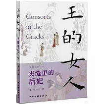 王的女人：夾縫裡的后妃